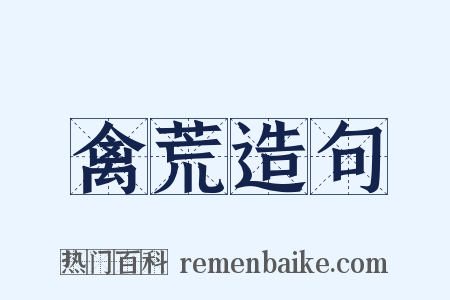 禽荒造句是什么意思的图片